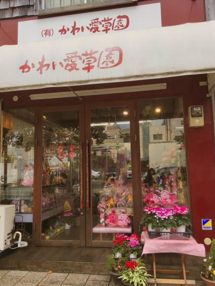 「エフツーディー　かわい愛草園」　（愛媛県松山市）の花屋店舗写真2